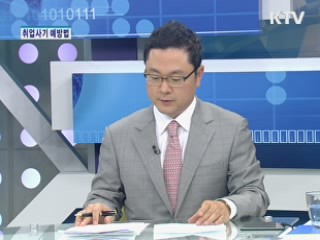 급증하는 취업사기, 그 예방법은? [가계경제 고충처리반]