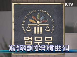 아동 성폭력범에 '화학적 거세' 최초 실시