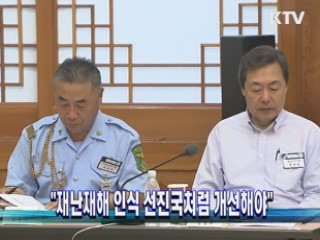 "재난재해 인식 선진국처럼 개선해야"