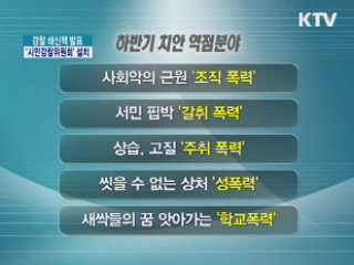 경찰 쇄신책 발표…'시민감찰위원회' 설치