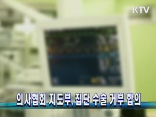 의사협회 지도부, 집단 수술 거부 합의