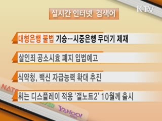 실시간 인터넷 검색어