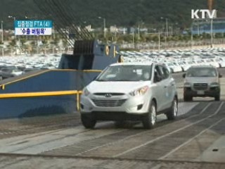 FTA, 세계경기 위축 속 '수출 버팀목'