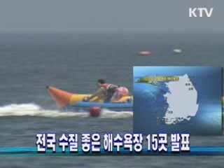 전국 수질 좋은 해수욕장 15곳 발표