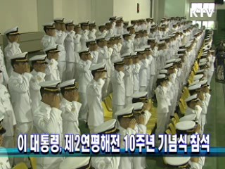 이 대통령, 제2연평해전 10주년 기념식 참석