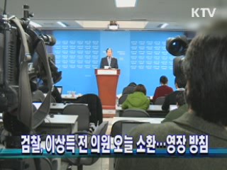검찰, 이상득 전 의원 오늘 소환···영장 방침