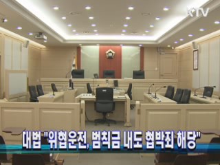 대법 "위협운전, 범칙금 내도 협박죄 해당"