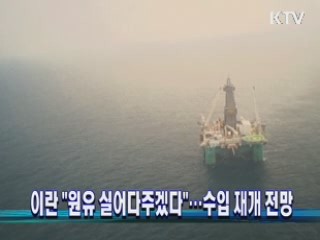 이란 "원유 실어다주겠다"···수입 재개 전망