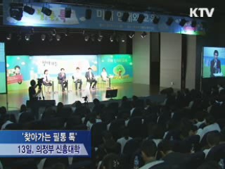 '찾아가는 필통 톡' 시작