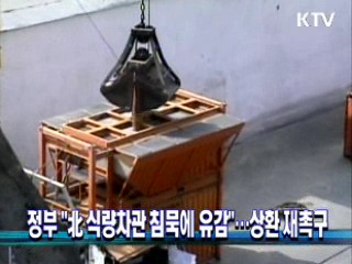 정부 "北 식량차관 침묵에 유감"···상환 재촉구