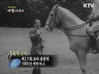 다시보는 대한늬우스 (60.07.18)