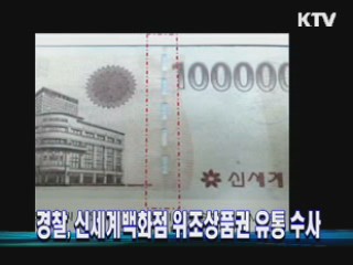 경찰, 신세계백화점 위조상품권 유통 수사
