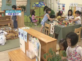 재원 바닥난 무상보육, 이대로 좋은가?