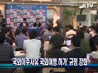 '국외이주사유 국외여행 허가' 규정 강화