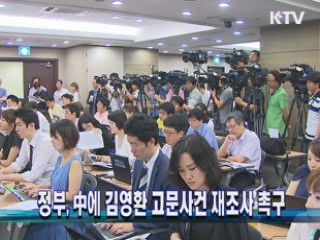정부, 中에 김영환 고문사건 재조사 촉구