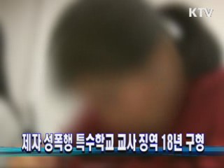 제자 성폭행 특수학교 교사 징역 18년 구형