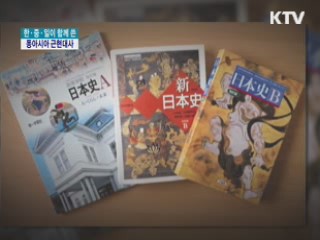 한·중·일 함께 쓴 동아시아 근현대사 [오늘의 책]
