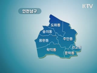 사람중심, 문화창조 도시! 인천광역시 남구 [이제는 지역시대다]