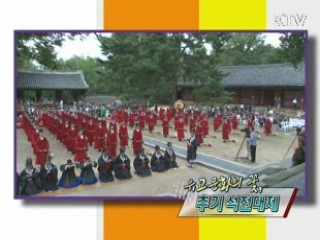 유교문화의 꽃, 추기 석전대제 [정책, 현장을 가다]