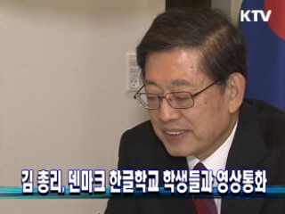 김 총리, 덴마크 한글학교 학생들과 영상통화