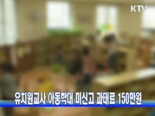 유치원교사 아동학대 미신고 과태료 150만원