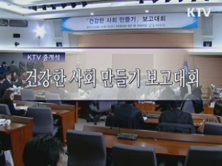 건강한 사회만들기 추진성과 보고대회