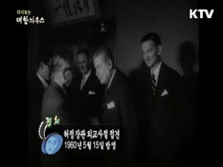 다시보는 대한늬우스 (60.05.15)