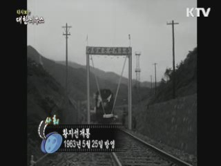 다시보는 대한늬우스 (63.05.25)