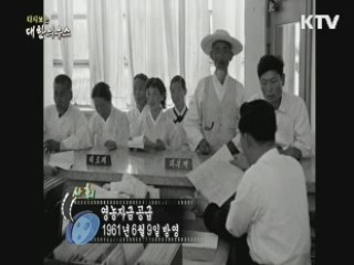 다시보는 대한늬우스 (61.06.09)