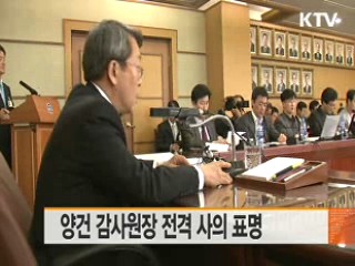 양건 감사원장 전격 사의 표명