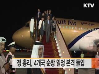 정 총리, 4개국 순방 일정 본격 돌입