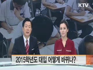 2015학년도 대입 어떻게 바뀌나?