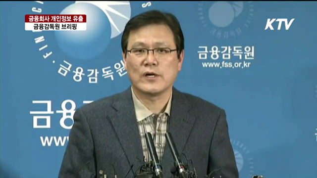 금융회사 개인정보 유출 금융감독원 브리핑