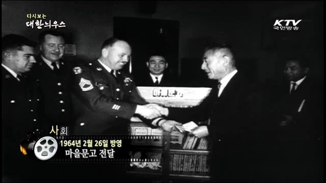 다시보는 대한늬우스 (64.02.26)