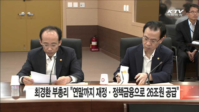 최경환 부총리 "연말까지 재정·정책금융으로 26조원 공급"