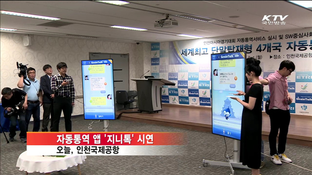 요금 걱정없는 '자동통역 앱'…인천AG 첫 선