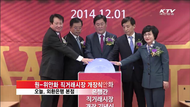 '원·위안화' 직거래시장 개장…거래비용 절감