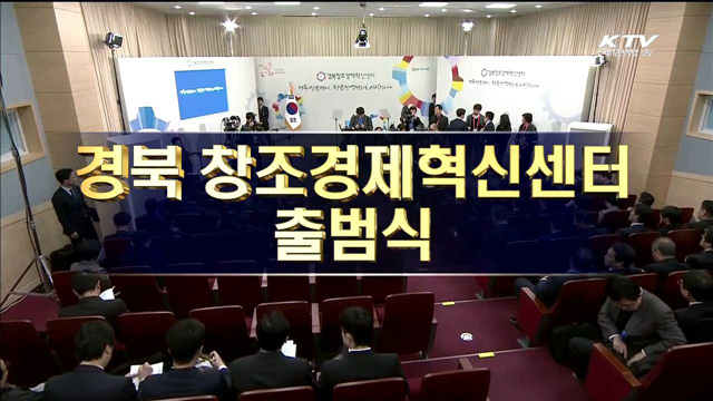 경북 창조경제 혁신센터 출범식