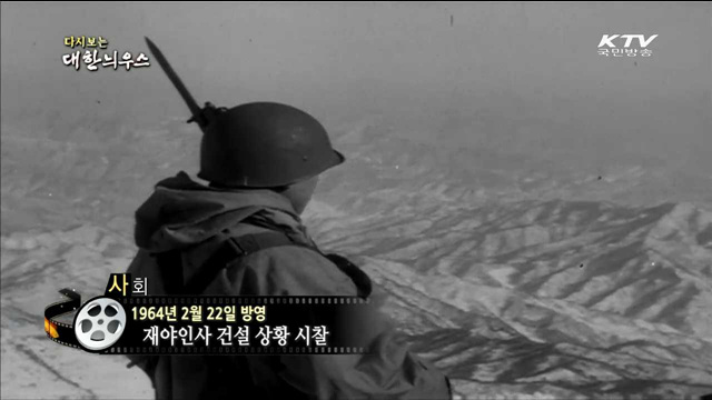 다시보는 대한늬우스 (64.02.22)