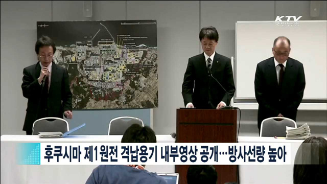 후쿠시마 제1원전 격납용기 내부영상 공개…방사선량 높아