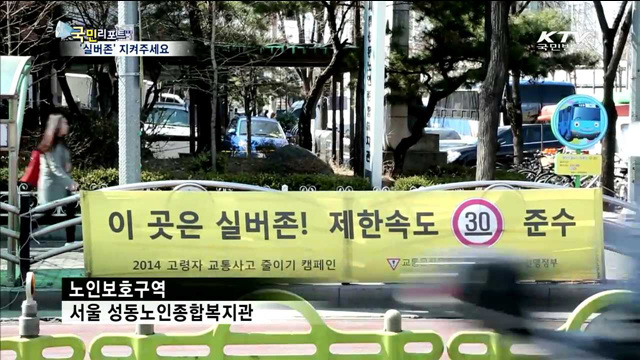 '실버존' 유명무실…법규 위반 처벌 강화