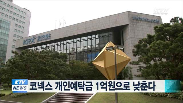 코넥스 개인예탁금 1억 원으로 낮춘다