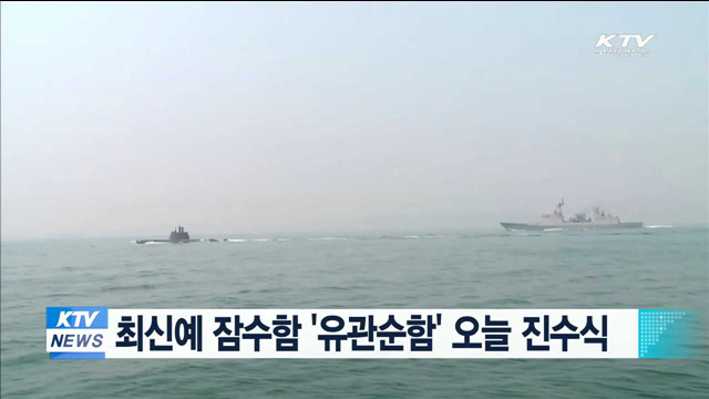 최신예 잠수함 '유관순함' 오늘 진수식