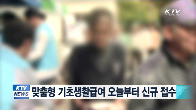 맞춤형 기초생활급여 오늘부터 신규 접수