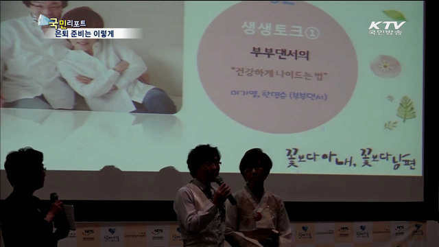 100세 시대…"부부가 함께 준비하세요"