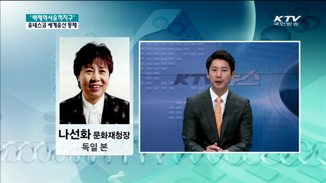 '백제역사유적지구' 유네스코 세계유산 등재