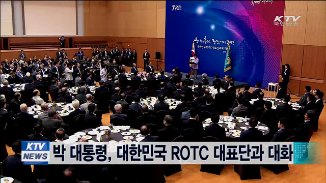 박 대통령, 대한민국 ROTC 대표단과의 대화
