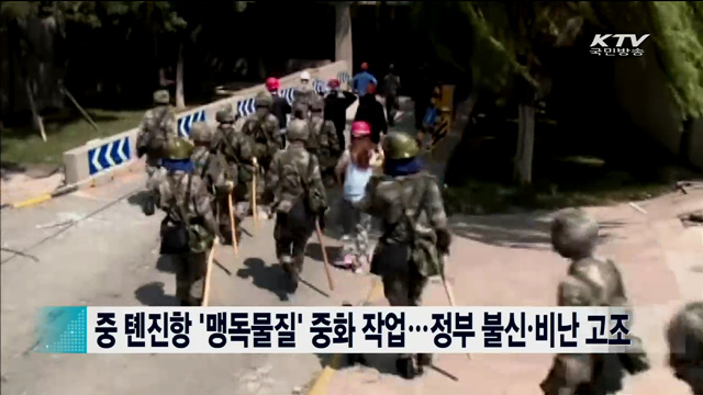 중 톈진항 '맹독물질' 중화 작업…정부 불신·비난 고조 [지구촌 이슈]