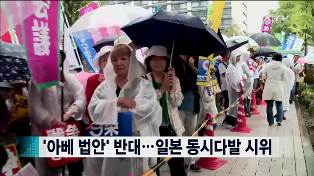 '아베 법안' 반대…일본 동시다발 시위 [지구촌 이슈]