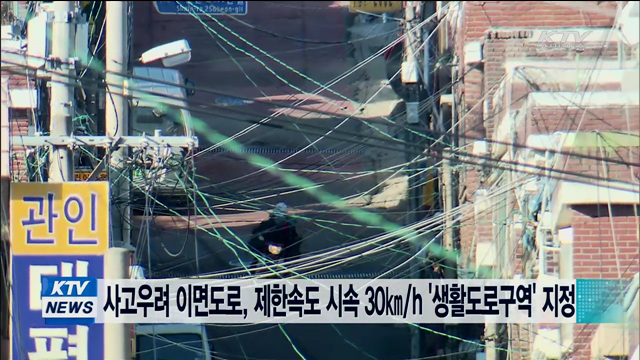 사고우려 이면도로, 제한속도 30㎞/h '생활도로구역' 지정
